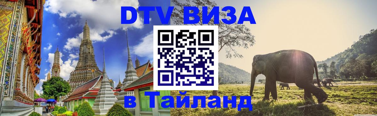 Стоимость и условия DTV визы — оформление в Таиланд под ключ - Богота 