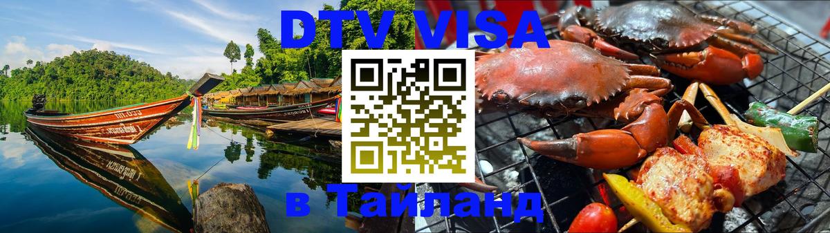 Купить DTV визу в Таиланд Богота 
