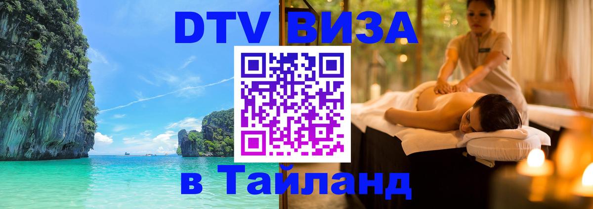 Электронная виза DTV в Тайланд 